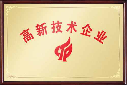 高新技术企业